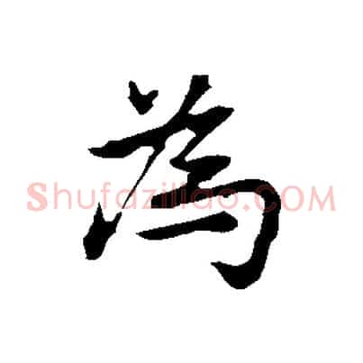 為