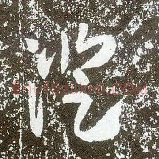 澄