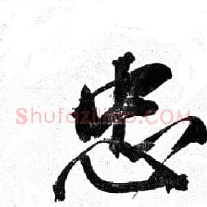 忠