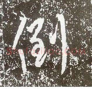 倒
