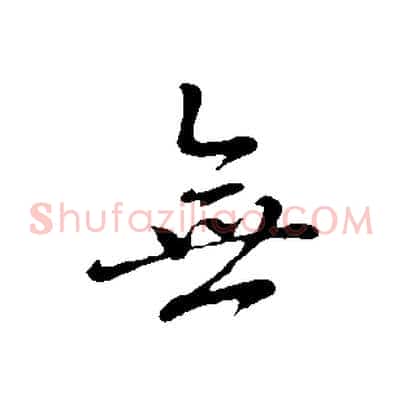 無