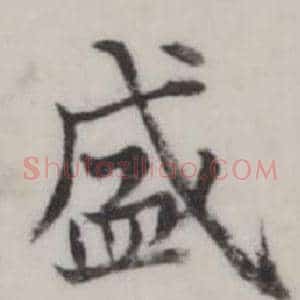 盛