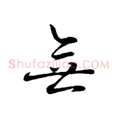 無