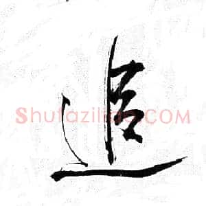 追