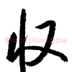 收