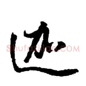迦