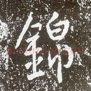 锦