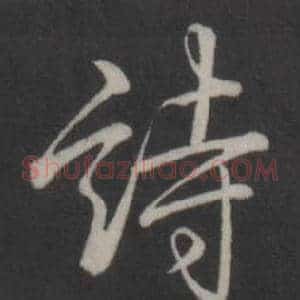 詩