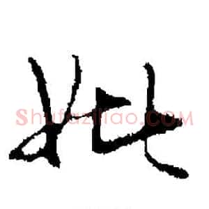 妣