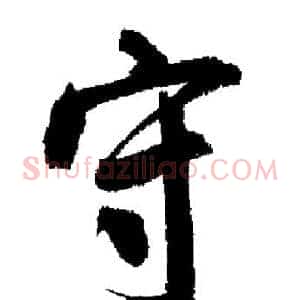 守