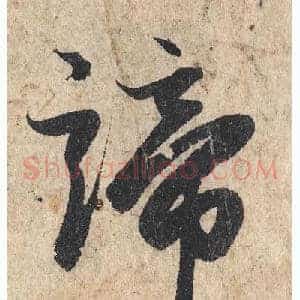 谛