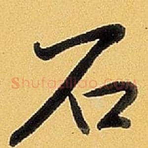 石