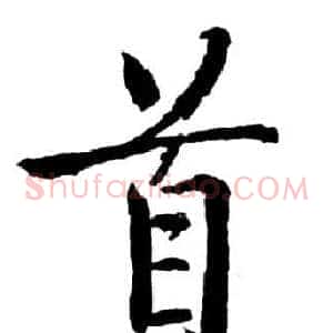 首