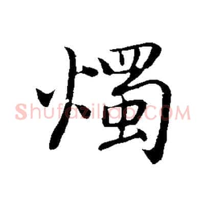 燭