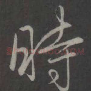 時