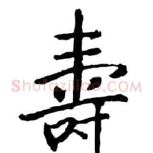 壽