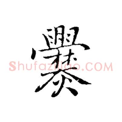 爨