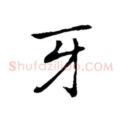 牙