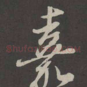 嘉