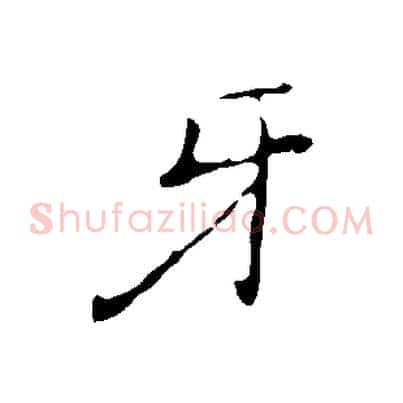牙