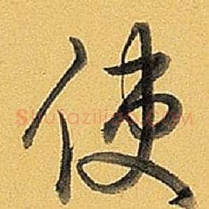 使