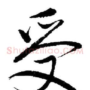 受