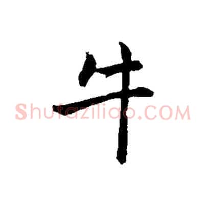 牛