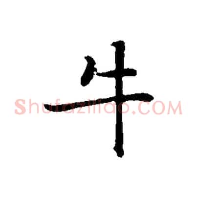 牛