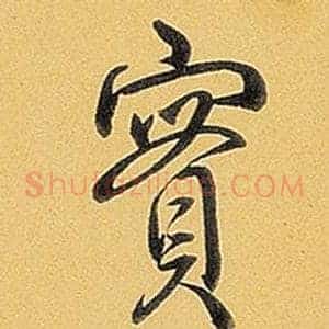 實
