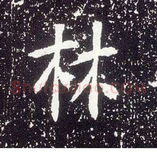 林