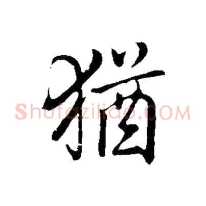 猶