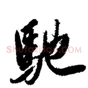 驰