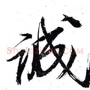 诚