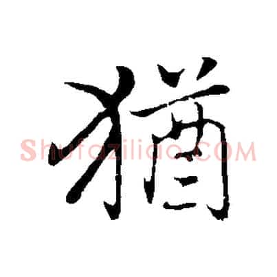 猶
