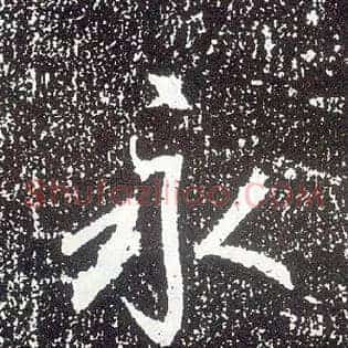 永