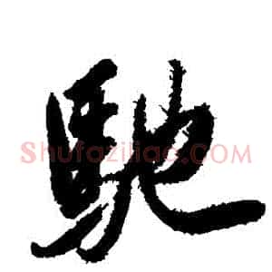 馳