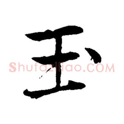 玉