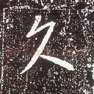 久