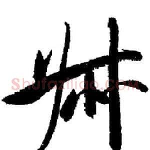 叔