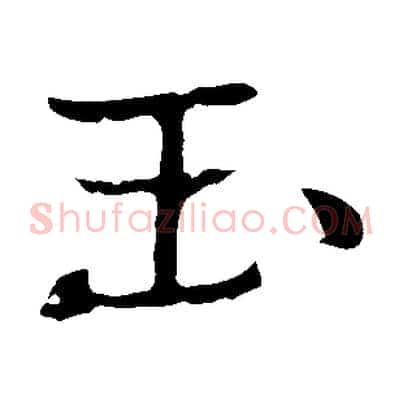 玉