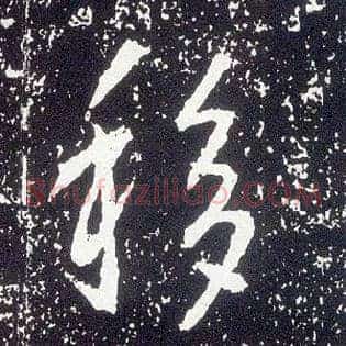 移