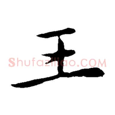 王