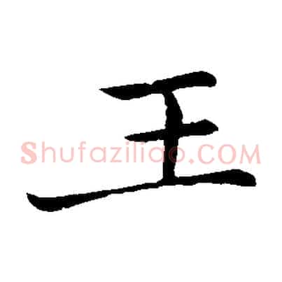 王