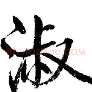 淑