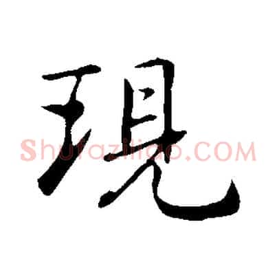 現
