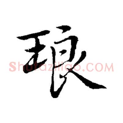 琅