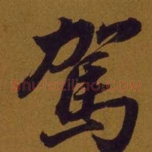 駕