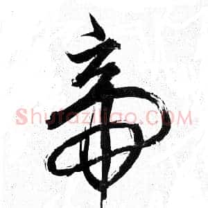 帝