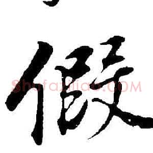 假