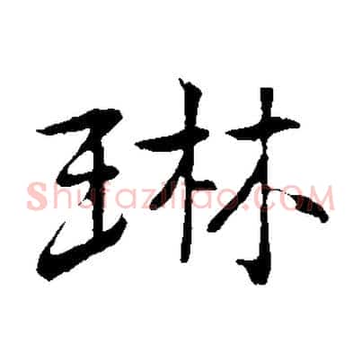 琳